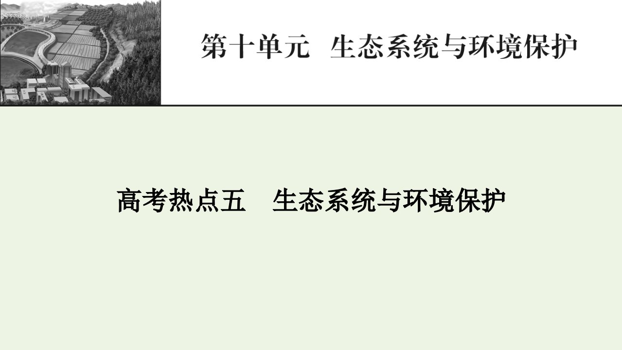 2022届高考生物一轮复习高考热点5生态系统与环境保护课件新人教版