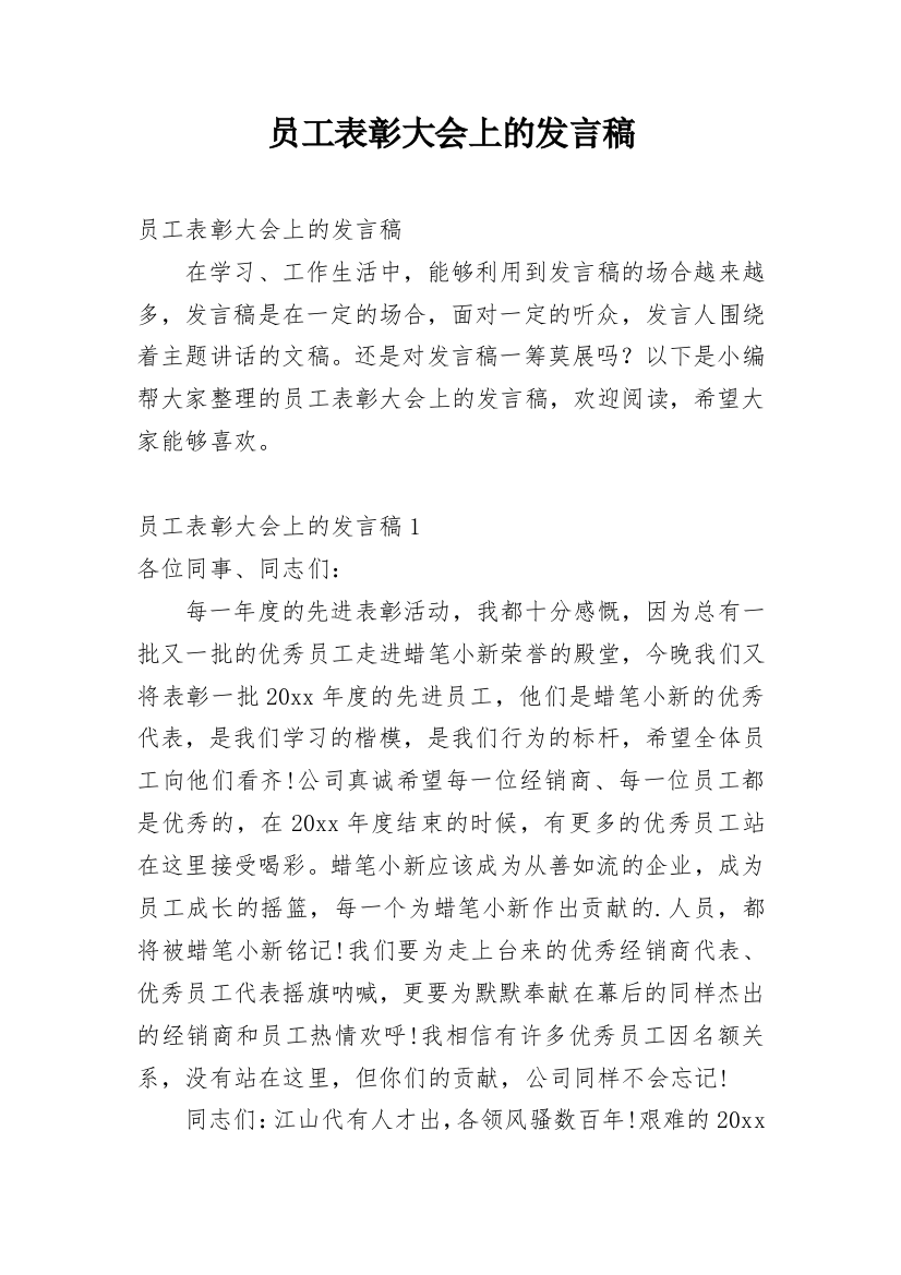 员工表彰大会上的发言稿