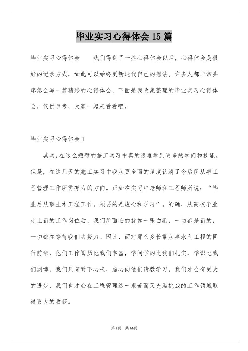 毕业实习心得体会15篇精选