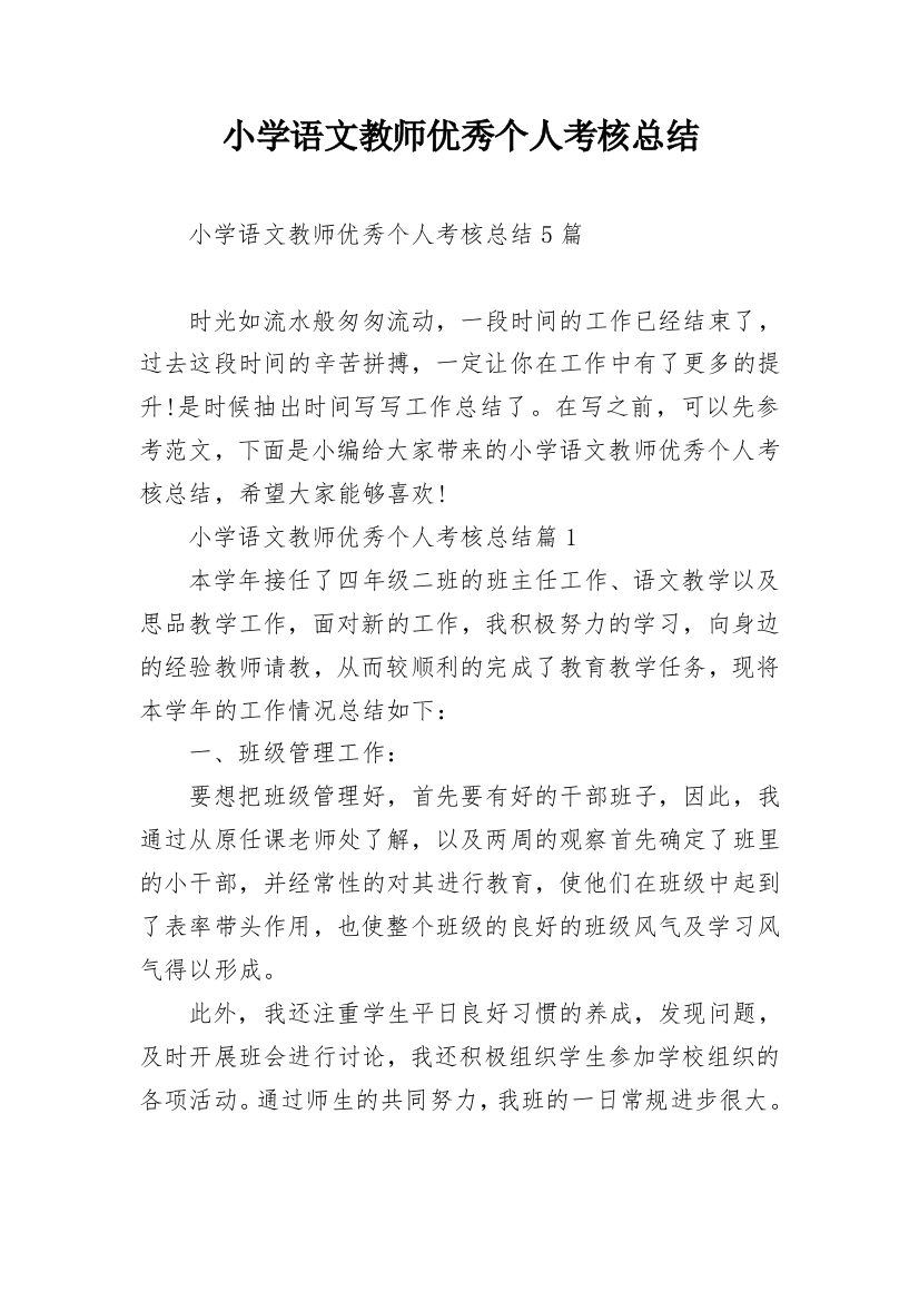 小学语文教师优秀个人考核总结