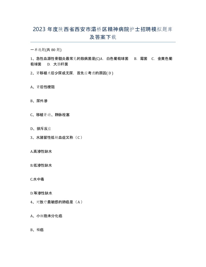 2023年度陕西省西安市灞桥区精神病院护士招聘模拟题库及答案