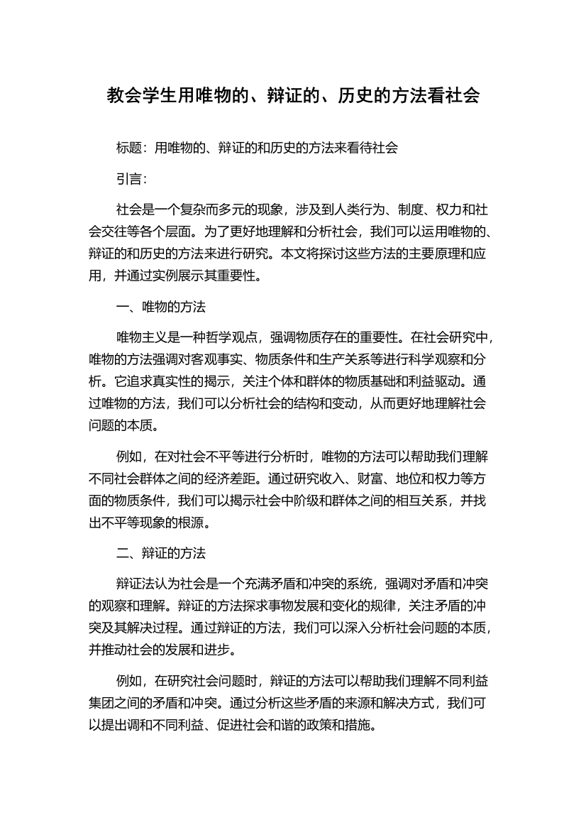 教会学生用唯物的、辩证的、历史的方法看社会