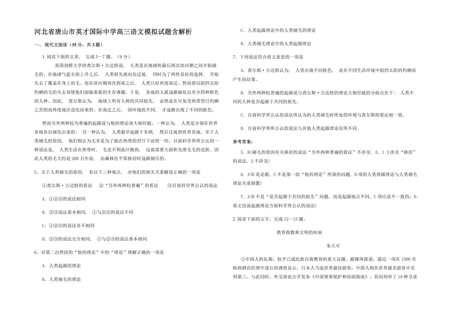 河北省唐山市英才国际中学高三语文模拟试题含解析