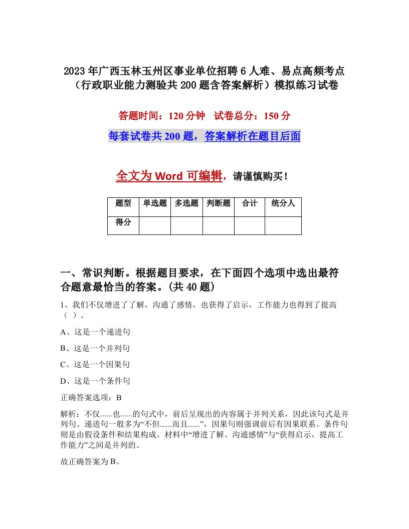 2023年广西玉林玉州区事业单位招聘6人难易点高频考点行政职业能力测验共200题含答案解析模拟练习试卷