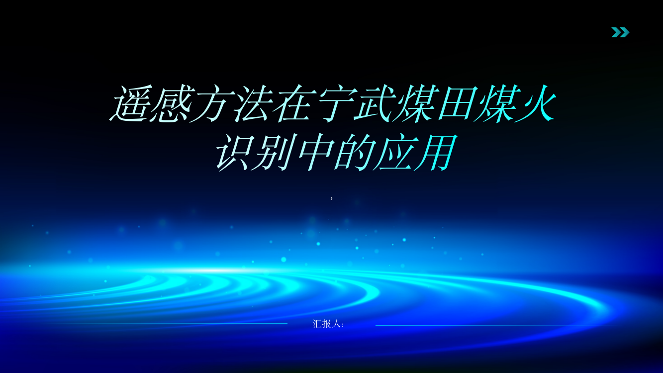 遥感方法在宁武煤田煤火识别中的应用