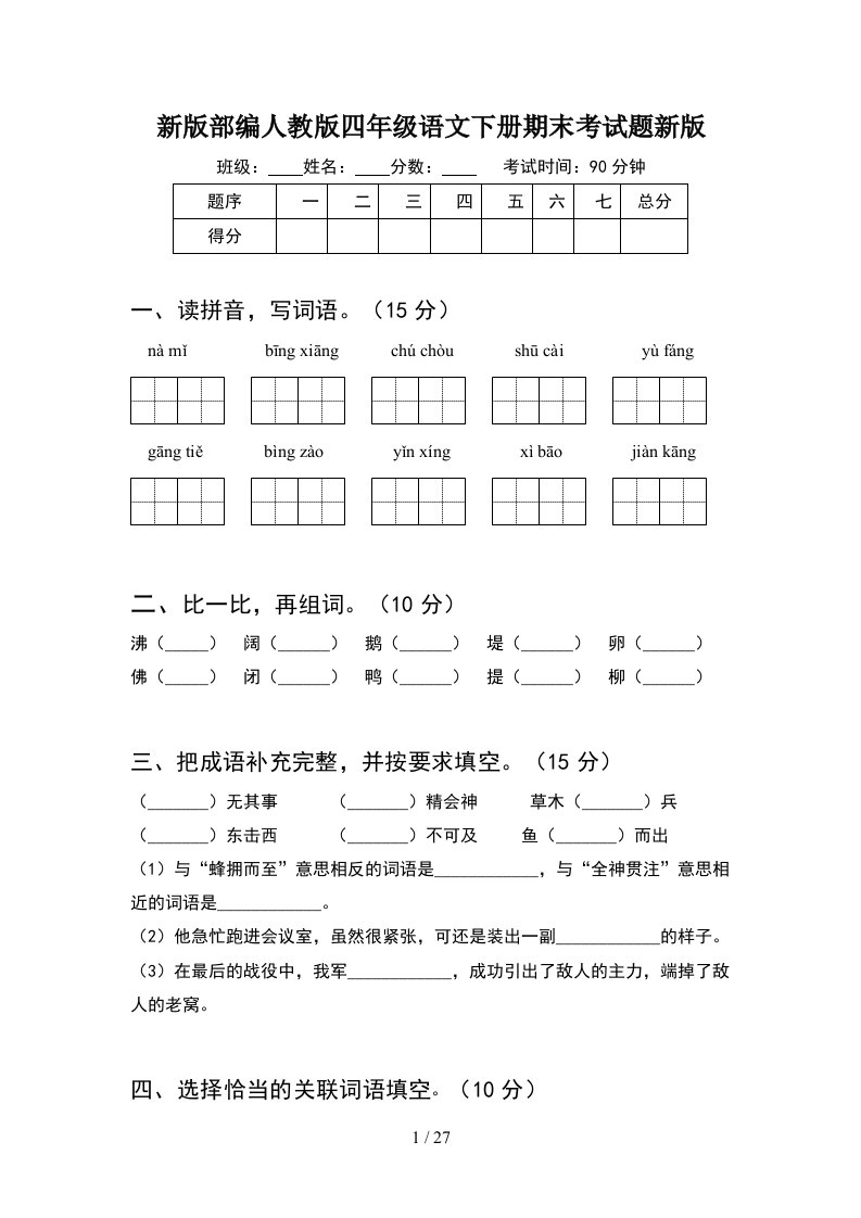 新版部编人教版四年级语文下册期末考试题新版5套