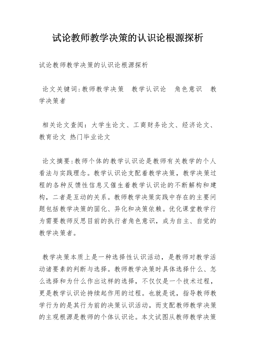 试论教师教学决策的认识论根源探析