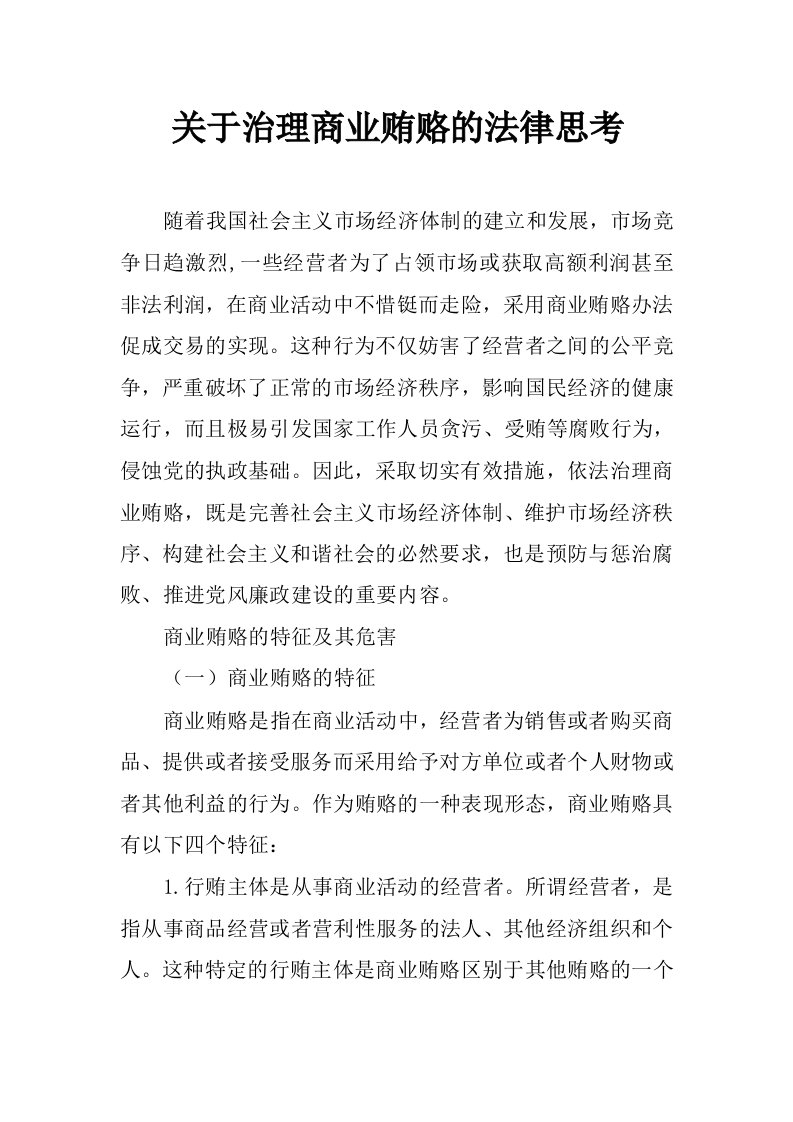 关于治理商业贿赂的法律思考