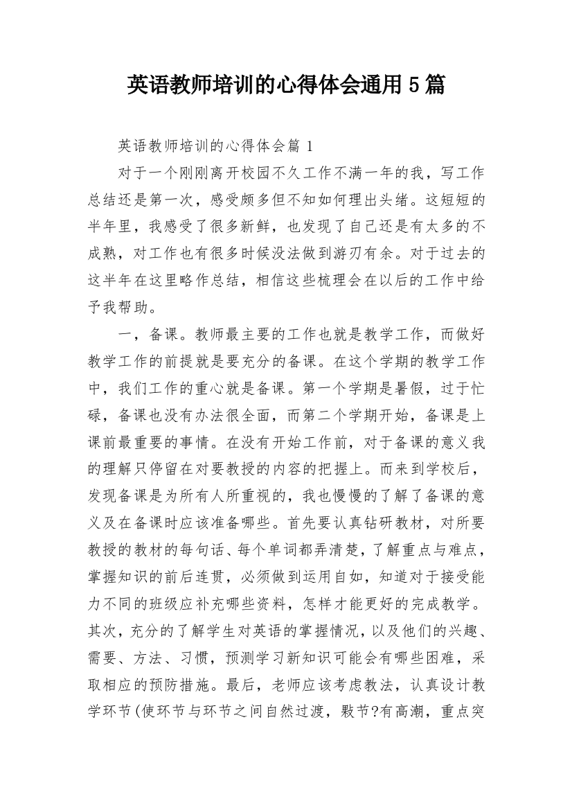 英语教师培训的心得体会通用5篇