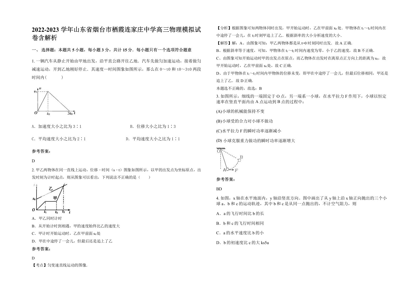 2022-2023学年山东省烟台市栖霞连家庄中学高三物理模拟试卷含解析