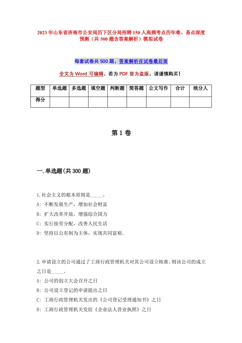 2023年山东省济南市公安局历下区分局招聘150人高频考点历年难易点深度预测共500题含答案解析模拟试卷