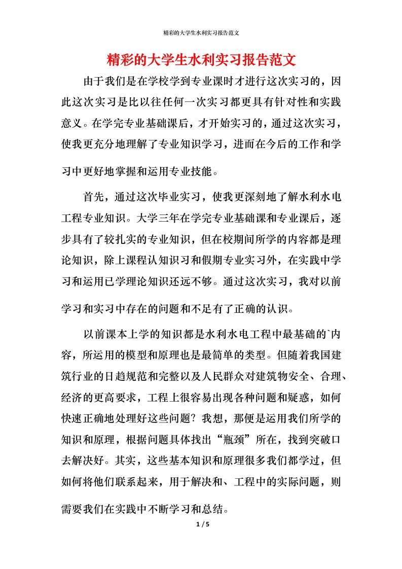 精彩的大学生水利实习报告范文