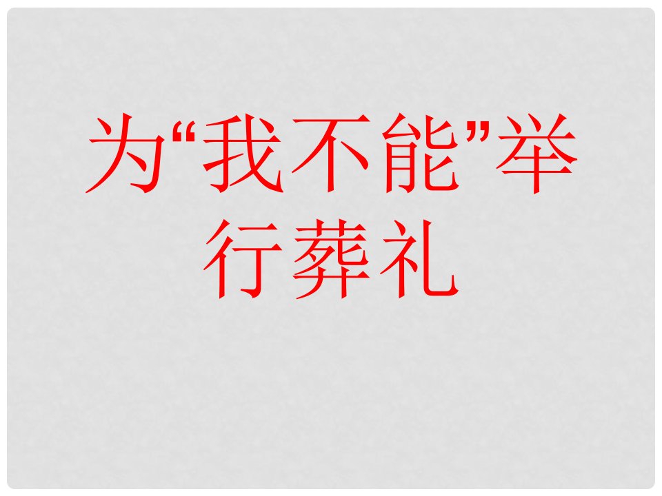 六年级语文上册《为“我不能”举行葬礼》课件1