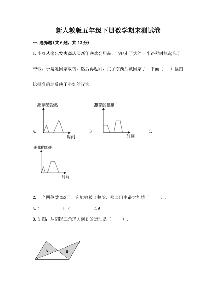 新五年级下册数学期末测试卷带答案(突破训练)