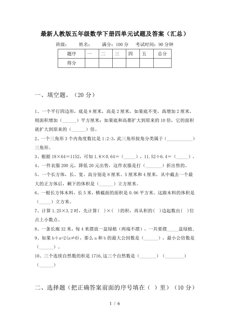 最新人教版五年级数学下册四单元试题及答案汇总