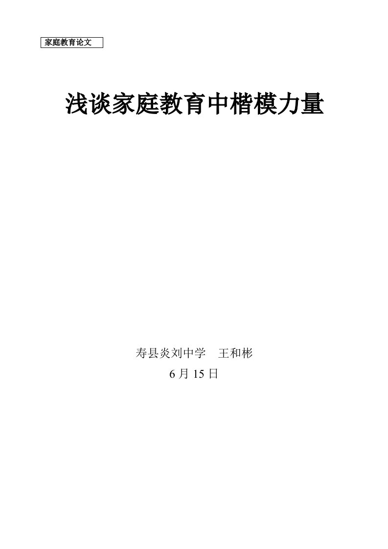 浅谈家庭教育中榜样的力量样稿