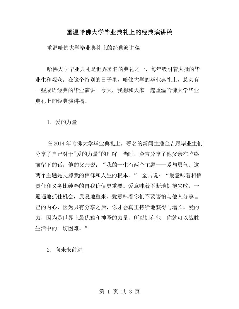 重温哈佛大学毕业典礼上的经典演讲稿