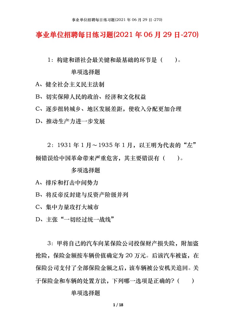 事业单位招聘每日练习题2021年06月29日-270