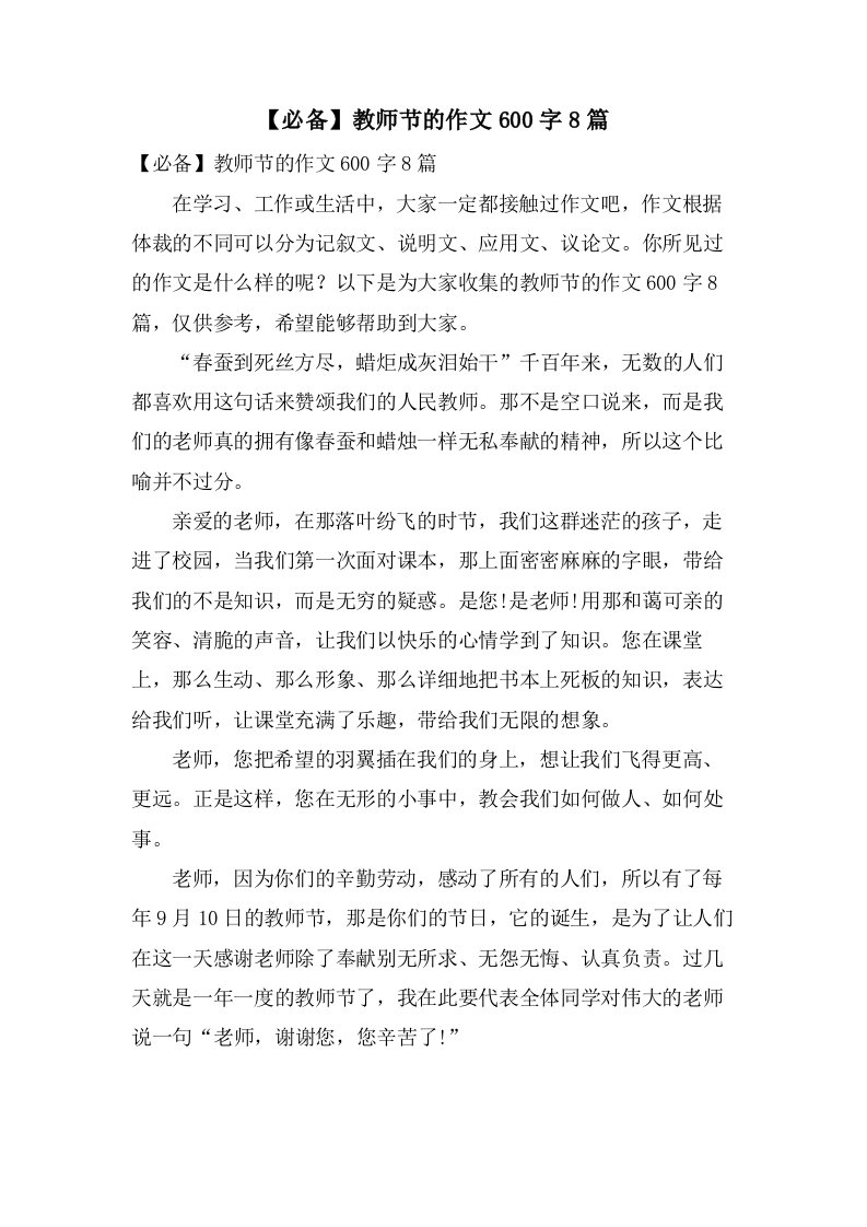 教师节的作文600字8篇