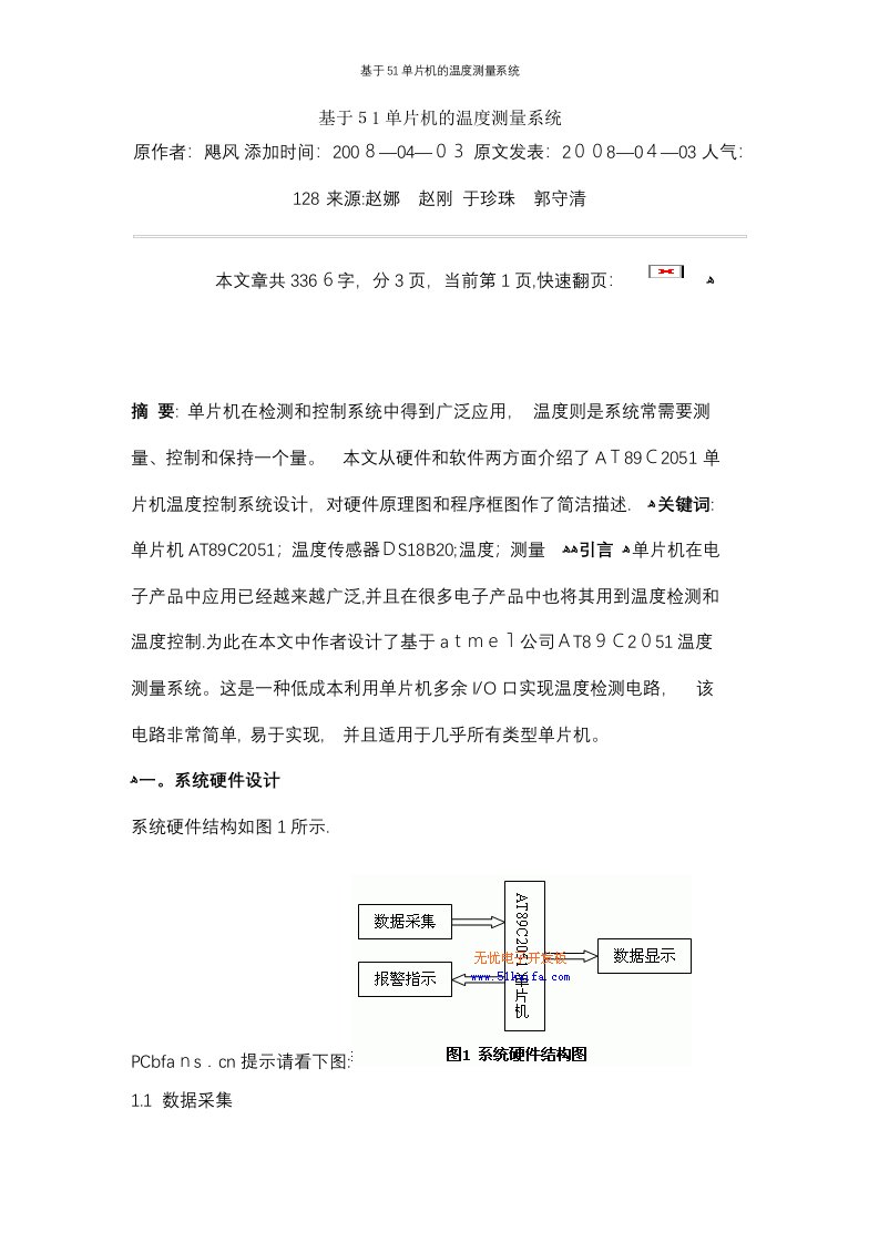 基于51单片机的温度测量系统