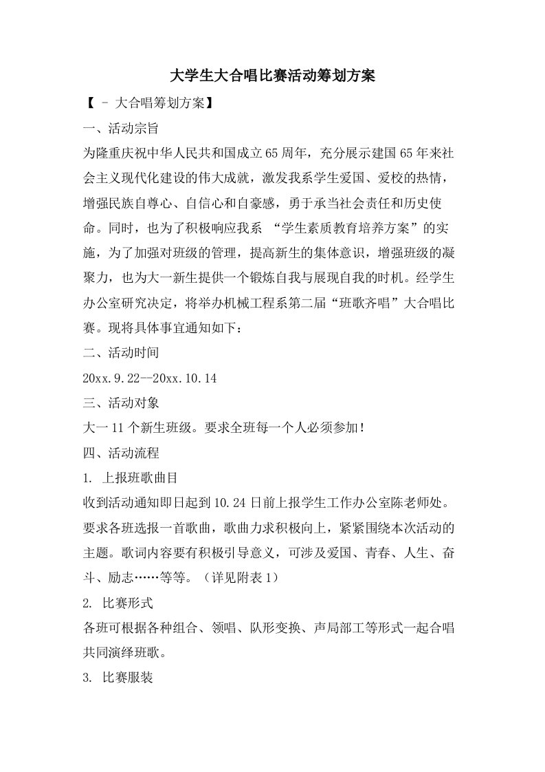 大学生大合唱比赛活动策划方案