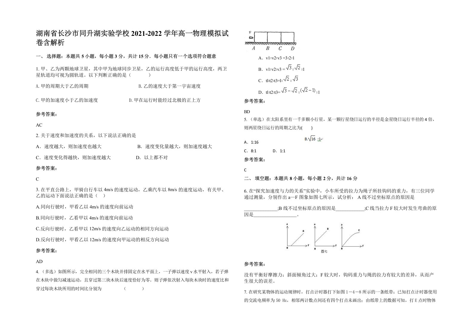 湖南省长沙市同升湖实验学校2021-2022学年高一物理模拟试卷含解析