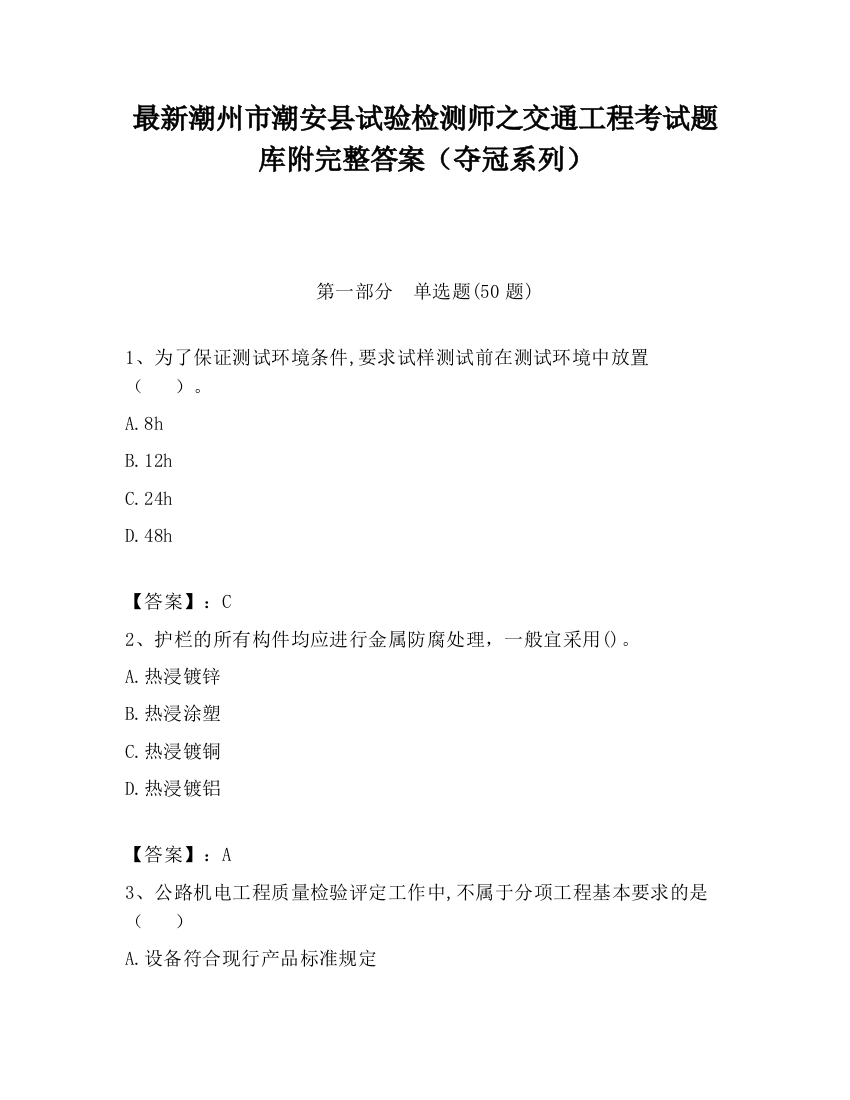 最新潮州市潮安县试验检测师之交通工程考试题库附完整答案（夺冠系列）