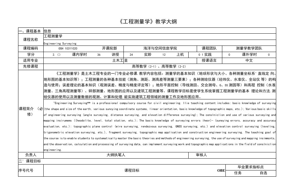 《工程测量学》课程教学大纲