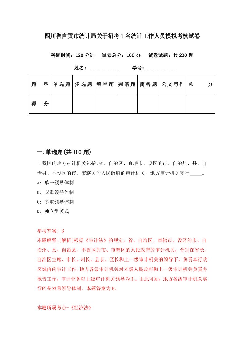 四川省自贡市统计局关于招考1名统计工作人员模拟考核试卷8