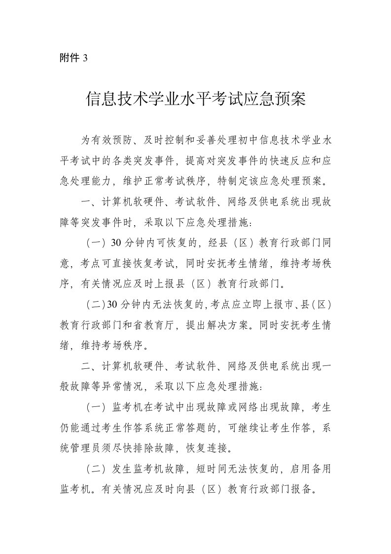 信息技术学业水平考试应急处置预案