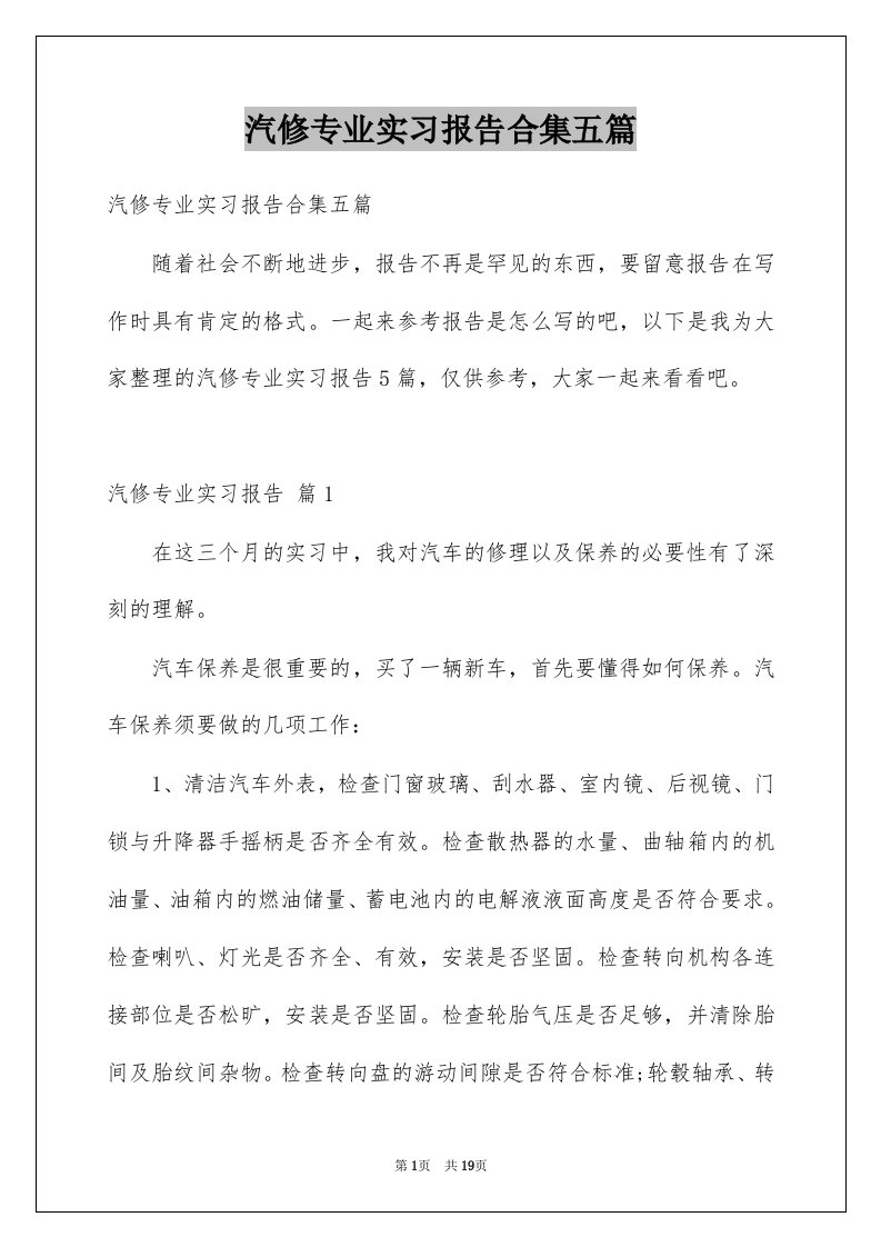 汽修专业实习报告合集五篇