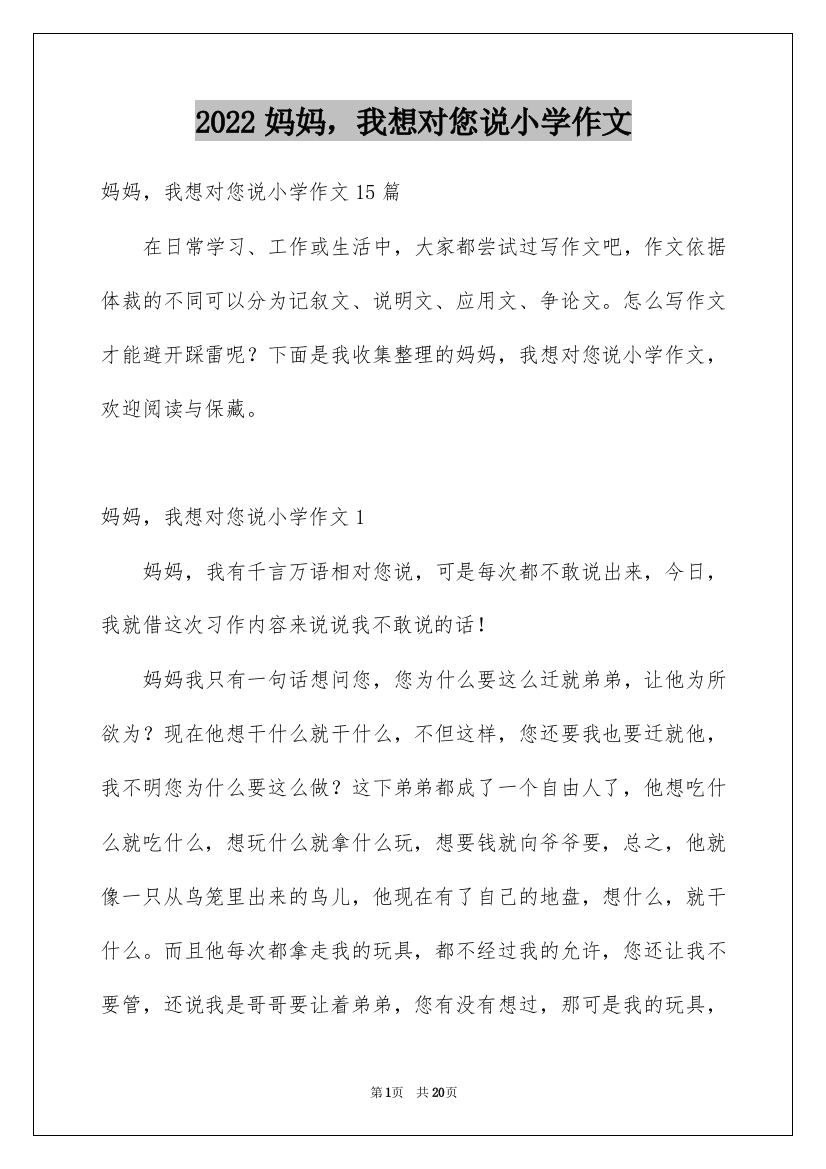 2022妈妈，我想对您说小学作文_18