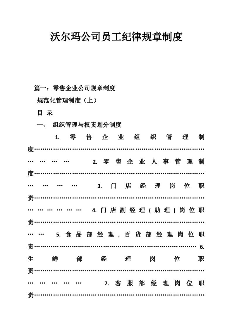 沃尔玛公司员工纪律规章制度