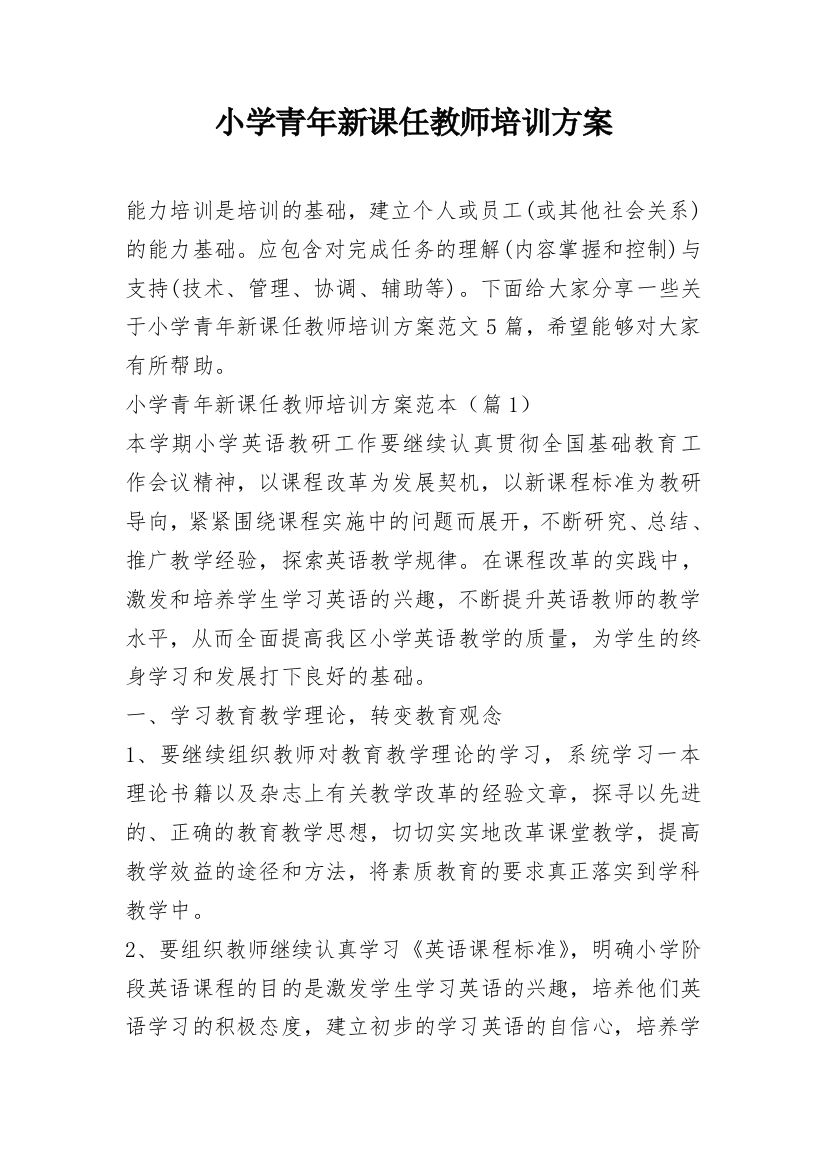 小学青年新课任教师培训方案