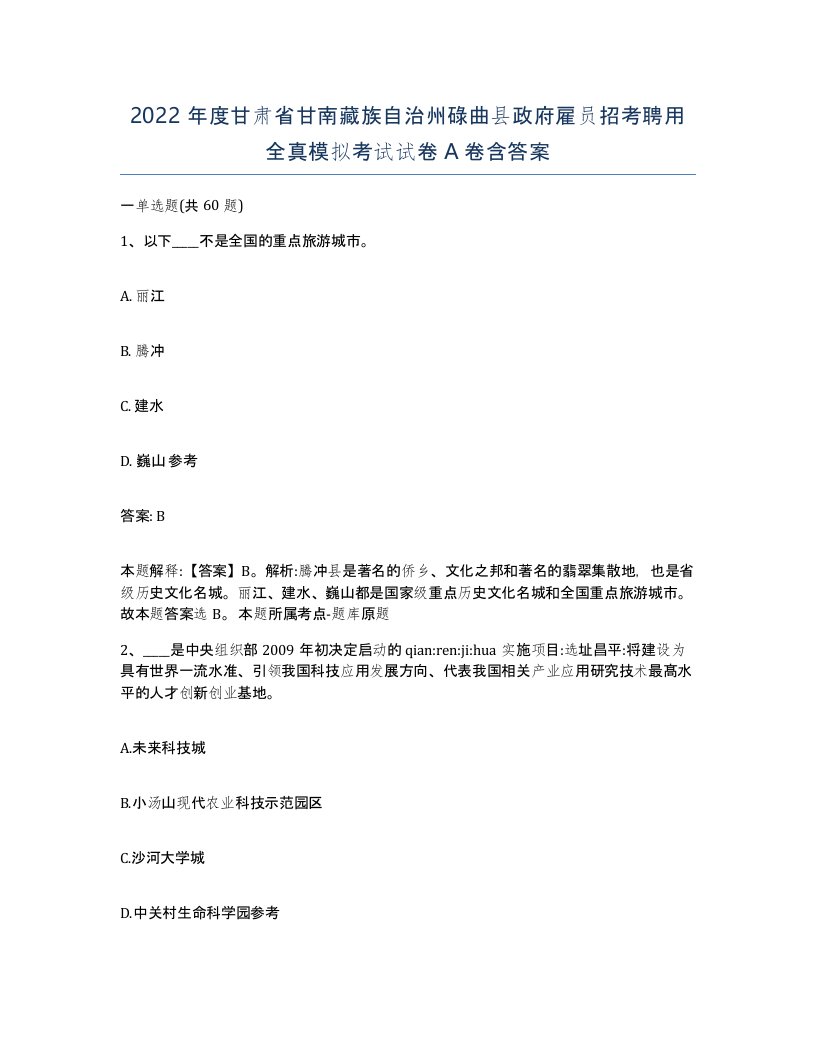 2022年度甘肃省甘南藏族自治州碌曲县政府雇员招考聘用全真模拟考试试卷A卷含答案