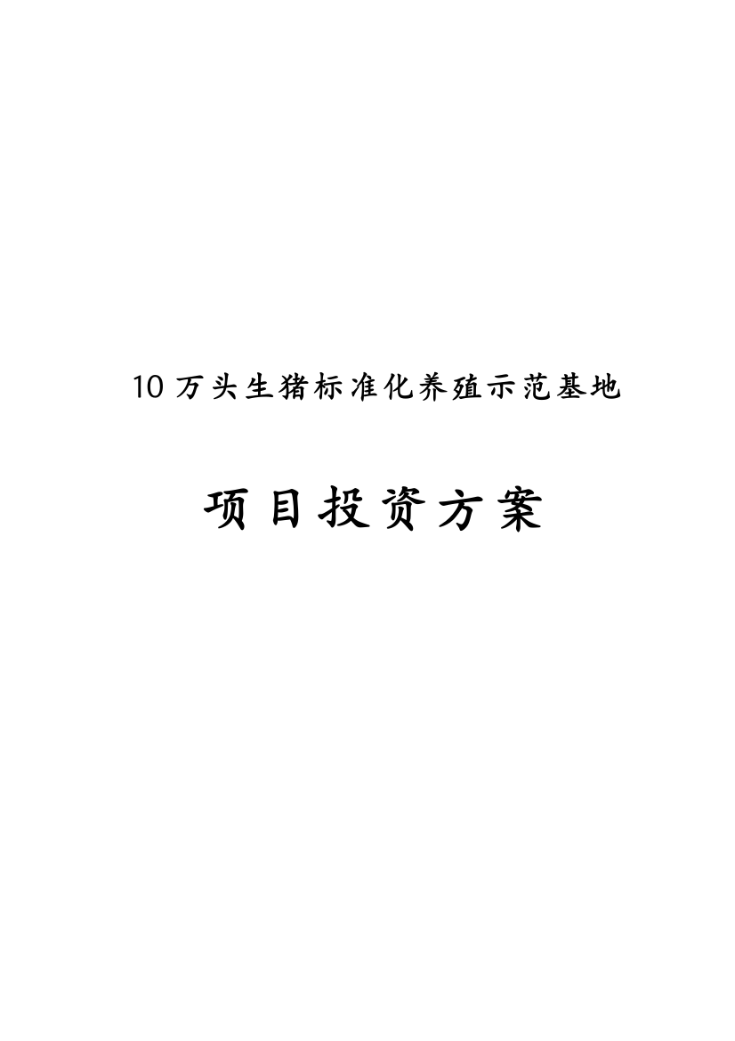 01万头生猪标准化养殖示范基地项目立项投资建设方案-学位论文