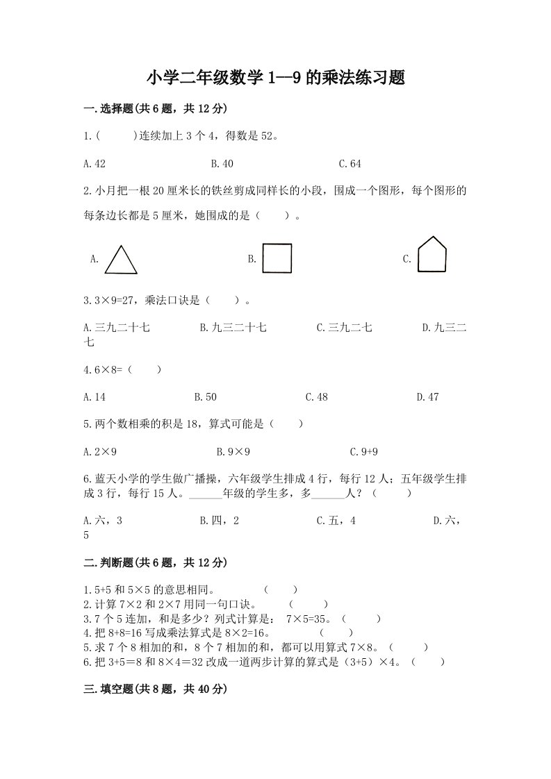 小学二年级数学1--9的乘法练习题及答案下载