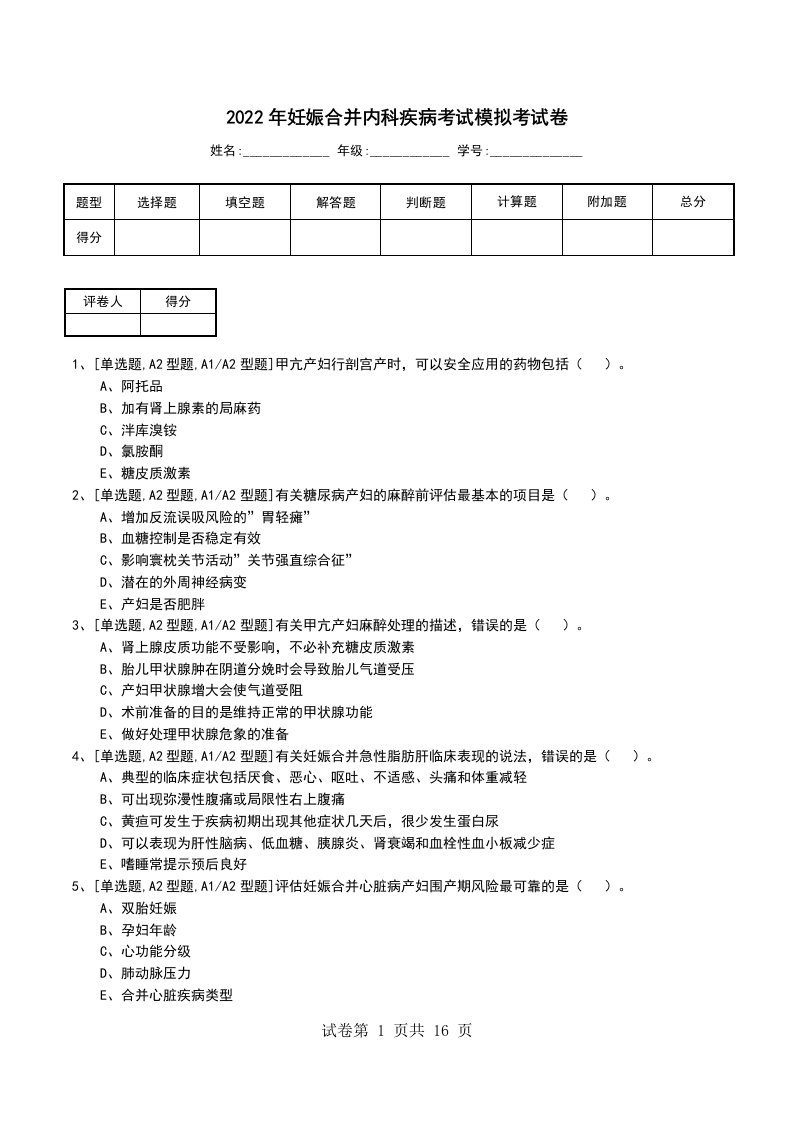 2022年妊娠合并内科疾病考试模拟考试卷