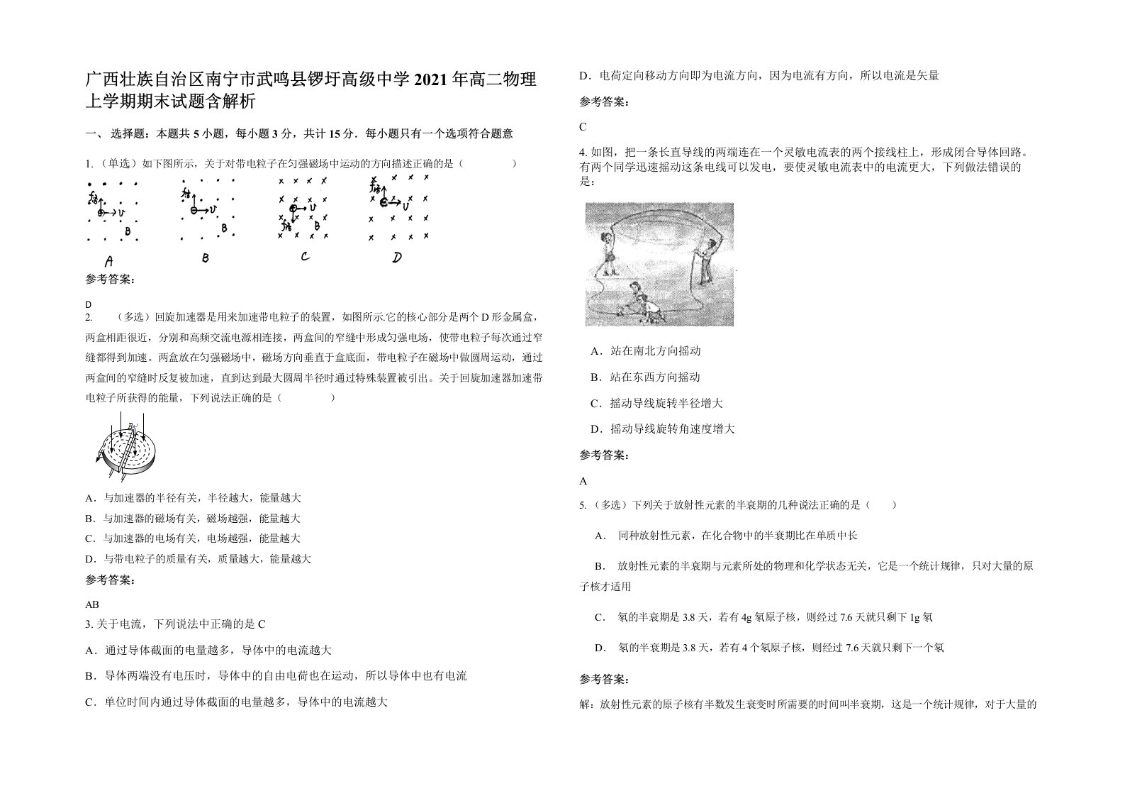 广西壮族自治区南宁市武鸣县锣圩高级中学2021年高二物理上学期期末试题含解析