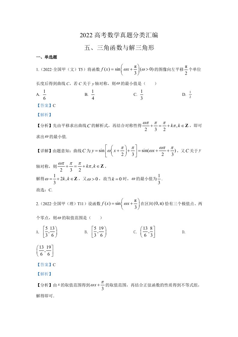 2022年高考数学真题分类汇编07《三角函数与解三角形》及答案