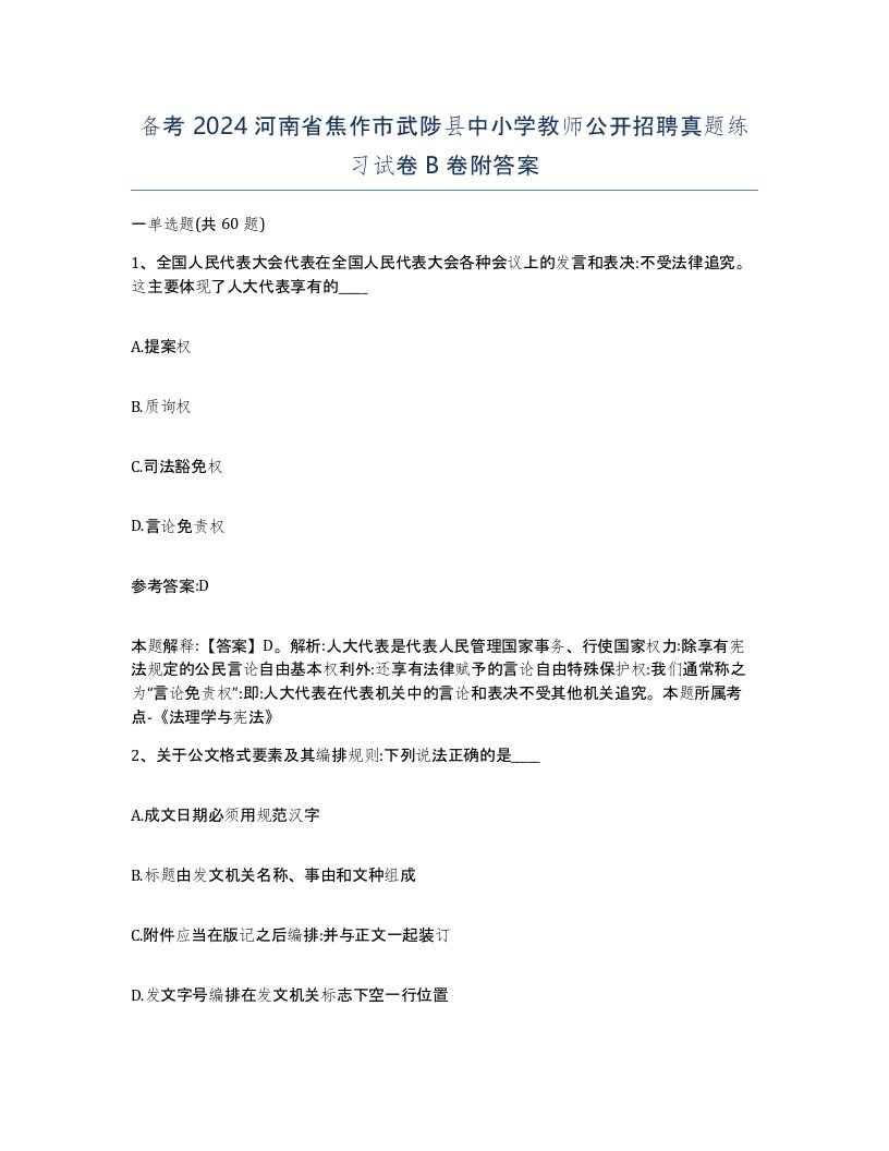 备考2024河南省焦作市武陟县中小学教师公开招聘真题练习试卷B卷附答案