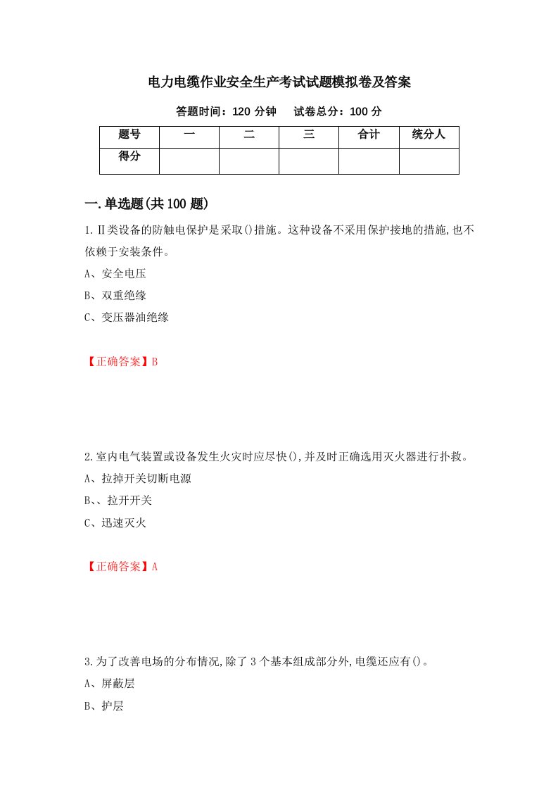 电力电缆作业安全生产考试试题模拟卷及答案21