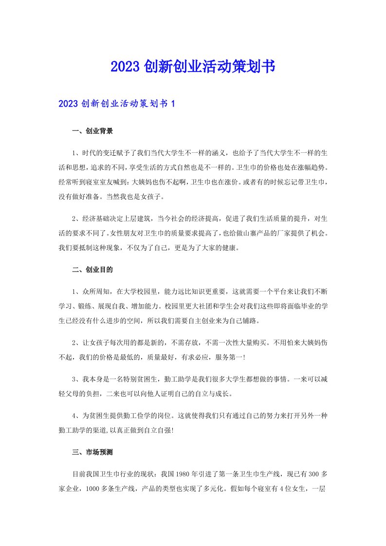 2023创新创业活动策划书