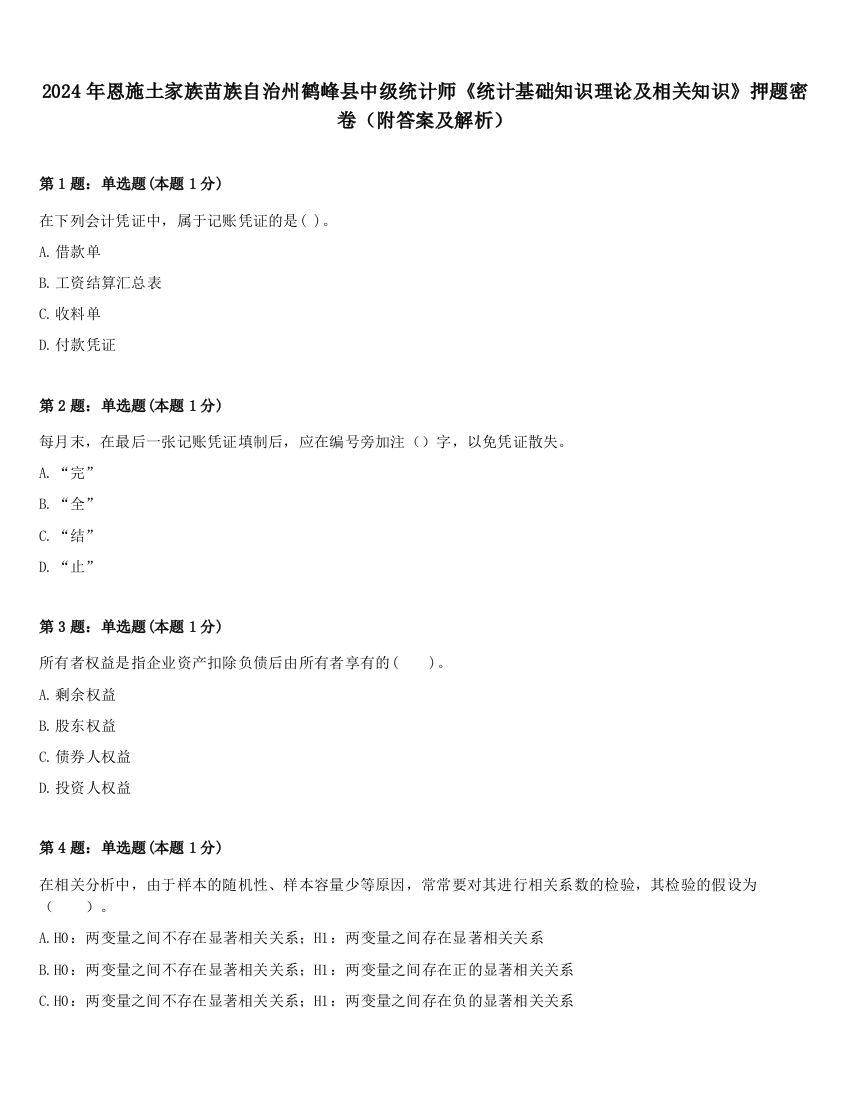 2024年恩施土家族苗族自治州鹤峰县中级统计师《统计基础知识理论及相关知识》押题密卷（附答案及解析）