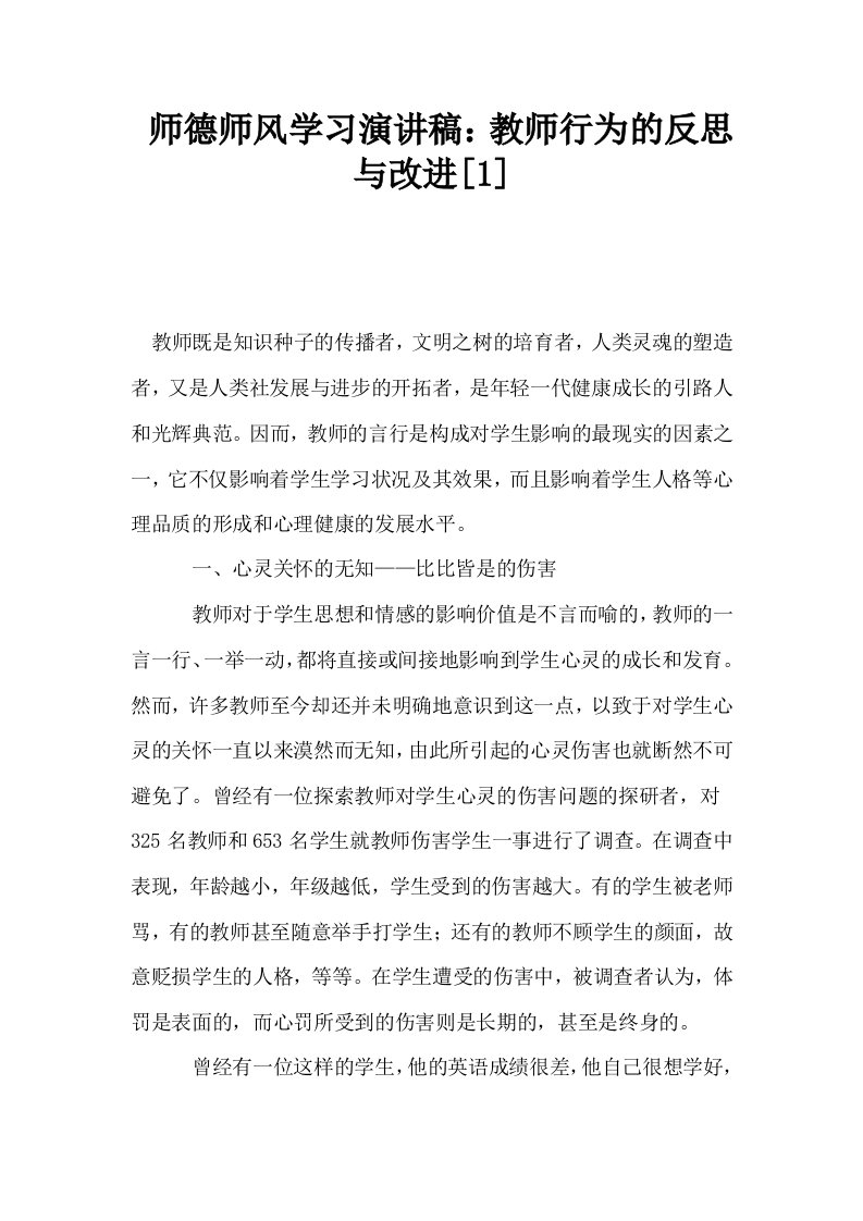 师德师风学习演讲稿教师行为的反思与改进1