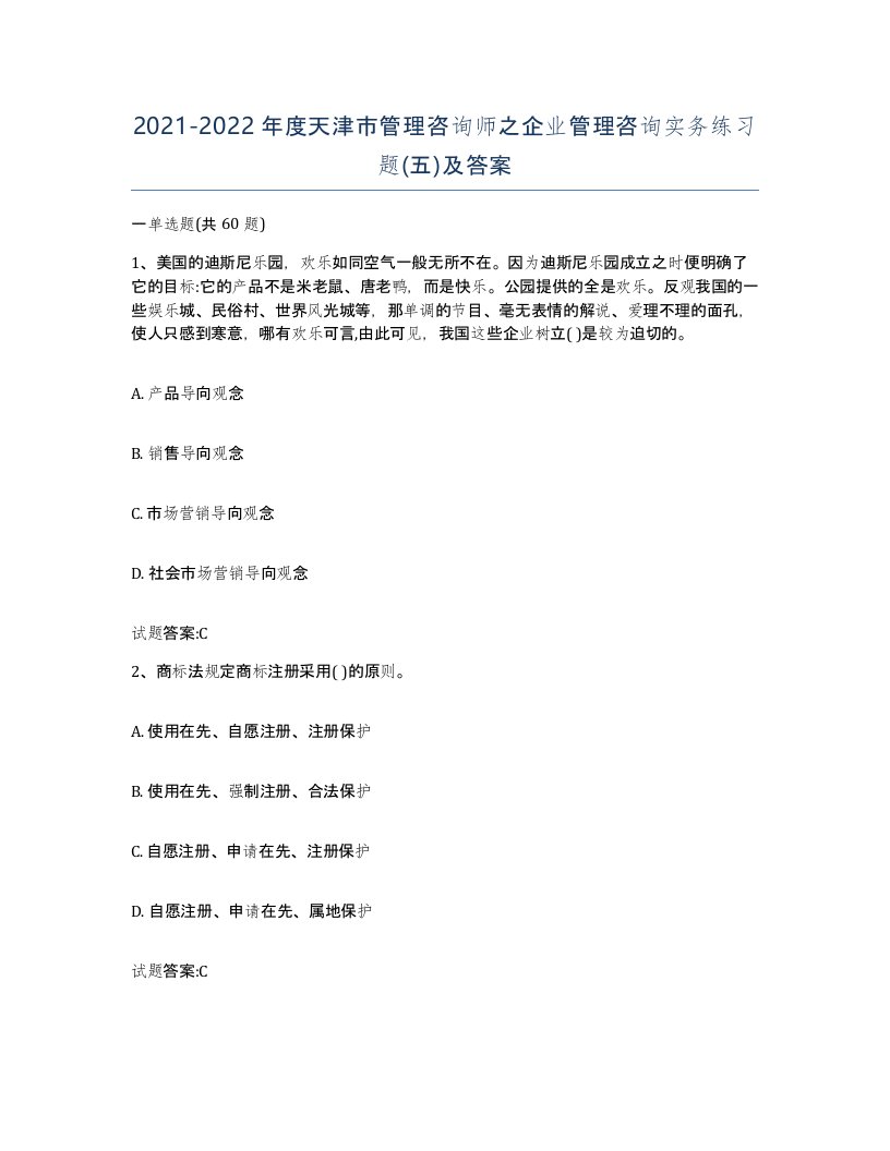 2021-2022年度天津市管理咨询师之企业管理咨询实务练习题五及答案