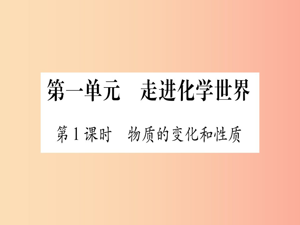 2019年中考化学准点备考复习第一部分教材系统复习第1讲走进化学世界复习作业课件新人教版