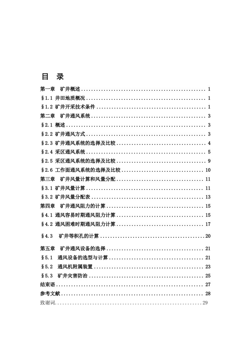 采矿工程通风课程设计