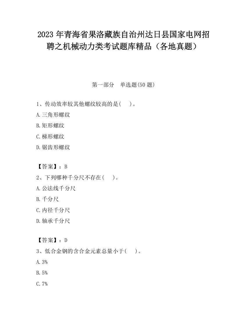 2023年青海省果洛藏族自治州达日县国家电网招聘之机械动力类考试题库精品（各地真题）