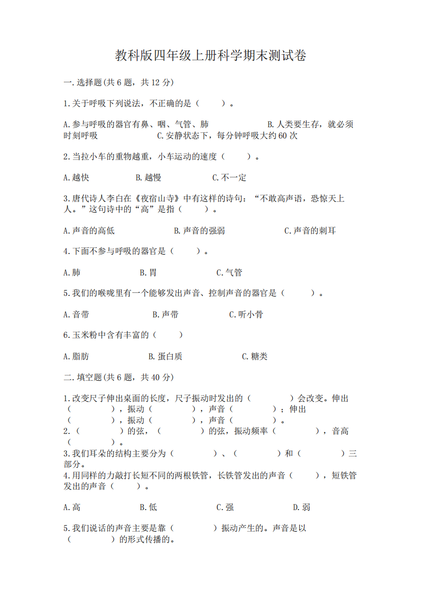 教科版四年级上册科学期末测试卷含答案(达标题)